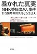 暴かれた真実NHK番組改ざん事件―女性国際戦犯法廷と政治介入
