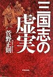 三国志の虚実