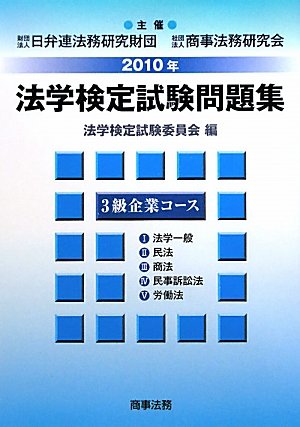 画像：法学検定試験問題集3級企業コース〈2010年〉