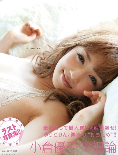 小倉優子