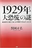 「1929年大恐慌」の謎