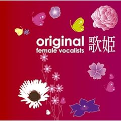 【クリックで詳細表示】歌姫～オリジナル女性ヴォーカリスト～