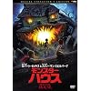 モンスター・ハウス デラックス・コレクターズ・エディション