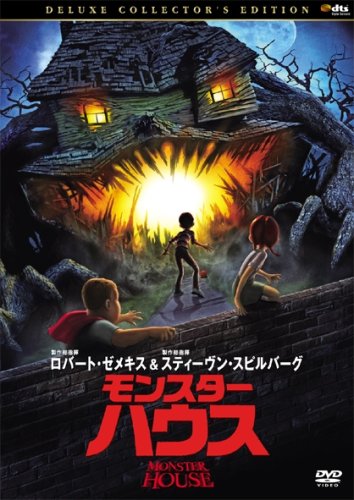 モンスター・ハウス デラックス・コレクターズ・エディション