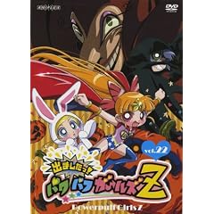 出ましたっ!パワパフガールズZ 22 【通常版】 [DVD]