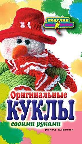Оригинальные куклы своими руками (Russian Edition)