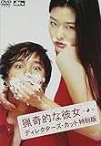 猟奇的な彼女 ディレクターズ・カット特別版 [DVD]