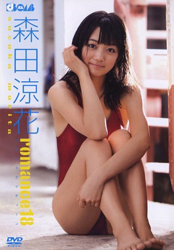 森田涼花