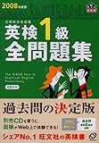 英検1級全問題集〈2008年度版〉 (旺文社英検書)