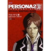 ペルソナ2 罪 公式マスターズガイド (アトラスファミ通)