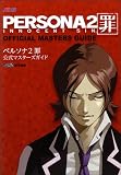 ペルソナ2 罪 公式マスターズガイド (アトラスファミ通)