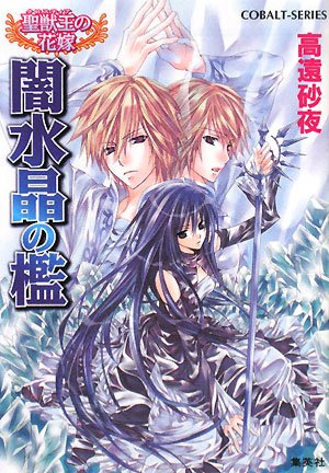 Cover image : 闇水晶の檻 聖獣王の花嫁 (聖獣王の花嫁シリーズ) (コバルト文庫)