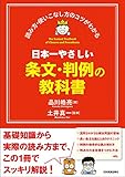 読み方・使いこなし方のコツがわかる 日本一やさしい条文・判例の教科書