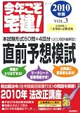 今年こそ宅建!Vol3 直前予想模試