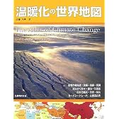 温暖化の世界地図