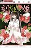 刻だまりの姫 1 (フラワーコミックスアルファ)