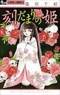 刻だまりの姫 1