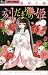 刻だまりの姫 　1