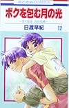 ボクを包む月の光 -ぼく地球(タマ)次世代編- 12 (花とゆめCOMICS)