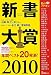 新書大賞〈2010〉
