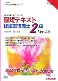 最短テキスト建設業経理士2級 第2版―Text 簿記の知識がな…