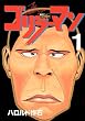 ゴリラーマン　新世紀リマスター（1） (ヤングマガジンコミックス)