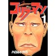 ゴリラーマン １ハロルド 作石 講談社580円ISBN:9784063619362