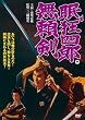 眠狂四郎 無頼剣 [DVD]