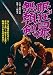 眠狂四郎 無頼剣 [DVD]