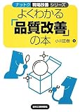 よくわかる「品質改善」の本 (ナットク現場改善シリーズ)