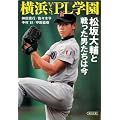 横浜vs.ＰＬ学園　松坂大輔と戦った男たちは今 (朝日文庫)