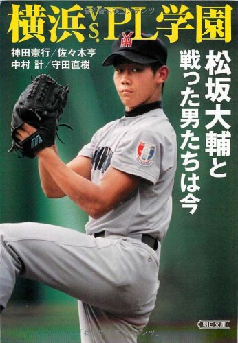 横浜vs.ＰＬ学園　松坂大輔と戦った男たちは今 (朝日文庫)