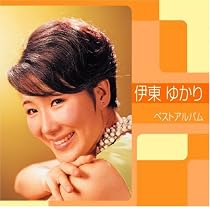 伊東ゆかり ベストアルバム