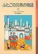 ふたごの兄弟の物語〈上〉 (岩波少年文庫)