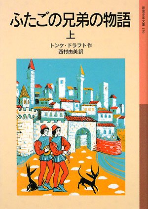 Cover image : ふたごの兄弟の物語〈上〉 (岩波少年文庫)