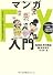 マンガFX入門