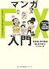 マンガFX入門