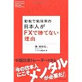 勤勉で勉強家の日本人がＦＸで勝てない理由