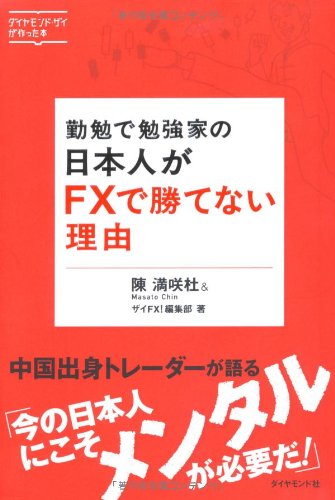 勤勉で勉強家の日本人がＦＸで勝てない理由