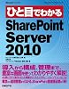 ひと目でわかるSharePoint Server 2010 ひと目でわかるSharePoint Server 2010