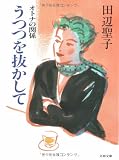 うつつを抜かして―オトナの関係 (文春文庫)