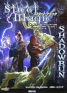 シャドウラン 4th Edition 上級ルールブック ストリート・マジック (Role&Roll RPGシリーズ)