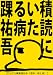 積読にいたる病 [同人誌]