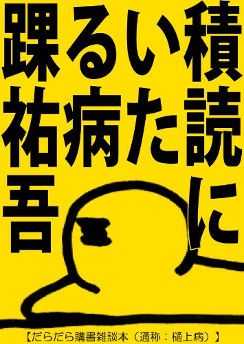 積読にいたる病 [同人誌]
