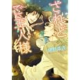 されどご主人様<br>椹野 道流著　 ウノハナ挿絵　 <br>600円<br>ISBN:9784829625118　
