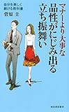 書評 品性がにじみ出る立ち振舞い: 自分を美しく躾ける教科書 by sawady51