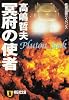 冥府の使者―Pluton Jack (祥伝社文庫)