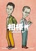 相棒 season6 上
