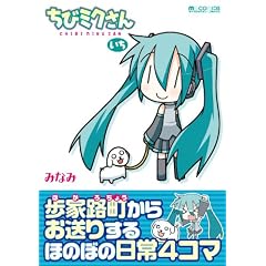 ちびミクさん・いち (マイクロマガジン☆コミックス)