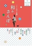 東海日帰り旅〈2〉和みさんぽ (RK文庫―ちょい歩シリーズ)